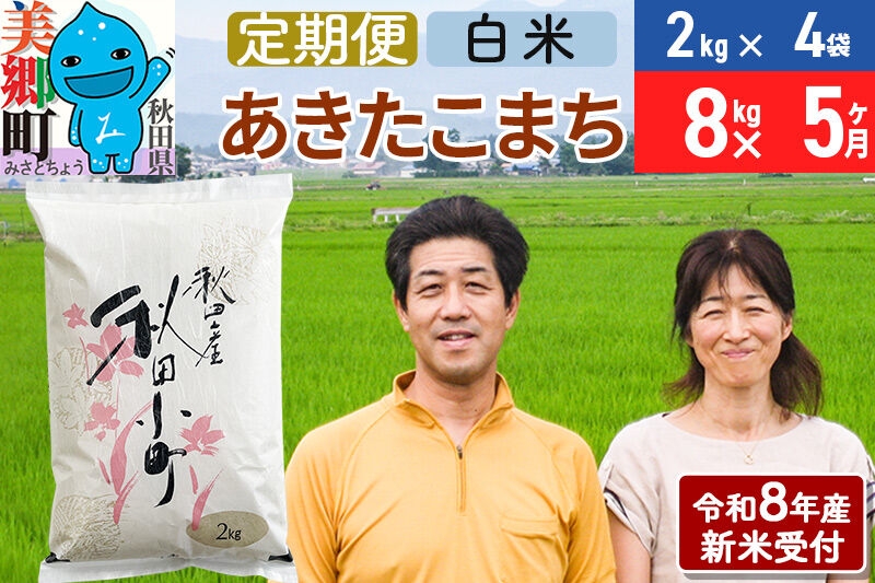 
                  《令和8年産 新米受付》米《定期便5ヶ月》 あきたこまち特別栽培米8kg（2kg×4袋) 5回 計40kg 白米 [秋田県産 白米 秋田こまち 小分け 2kg 2kg袋]
                