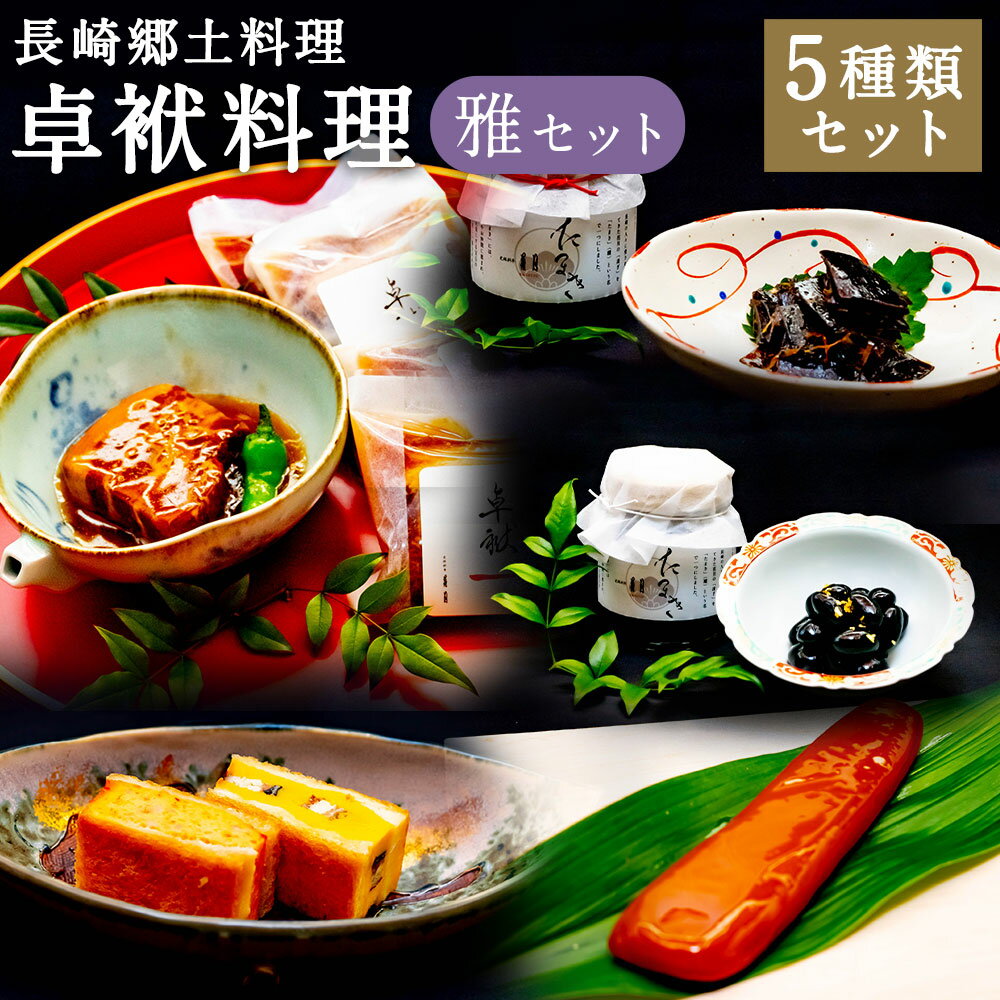 【ふるさと納税】長崎郷土料理【卓袱料理】雅セット 角煮 黒豆 湯葉昆布 ハトシ2種 唐墨スライス 豚肉 お肉 海老 すり身 玉子 鰻 ボラの卵 魚卵 カラスミ 魚介類 冷凍 長崎県 長崎市 送料無料