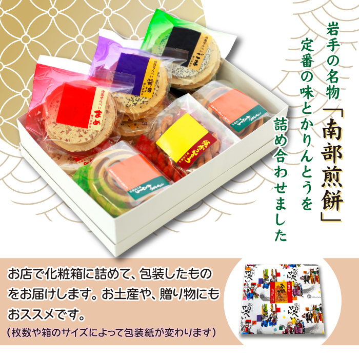 南部せんべい詰め合わせ24枚&かりんとう詰め合わせ ＜樋口せんべい店＞ ／ 煎餅 お菓子 セット