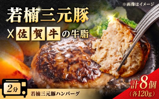 【肉汁たっぷり】若楠三元豚ハンバーグ 120g×8個（焼成タイプ） [UBH050] 三元豚 豚 豚肉 ハンバーグ 個包装 加工品 惣菜 佐賀県産 冷凍 ハンバーグ 詰め合わせ 豚ハンバーグ 豚肉ハンバーグ 小分け 調理済み ハンバーグ レンジ 湯煎 個包装 温めるだけ 三元豚 佐賀牛 牛脂 牛脂入りハンバーグ 佐賀県 武雄市 特産品