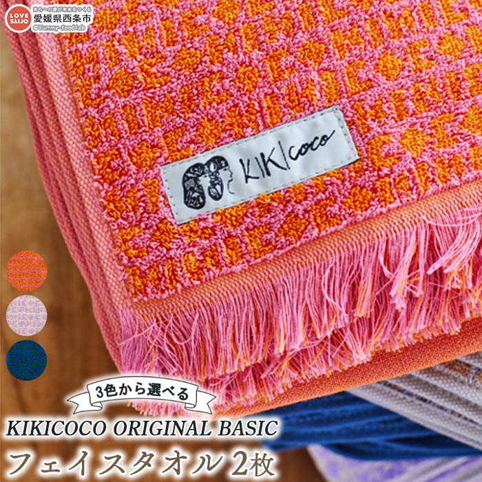 【ふるさと納税】KIKICOCO ORIGINAL BASIC 3色から選べる フェイスタオル2枚 ※翌月末迄に順次出荷します。 洗顔 洗面 お風呂 コットン 綿100% 大磯タオル 愛媛県 西条市 【常温】