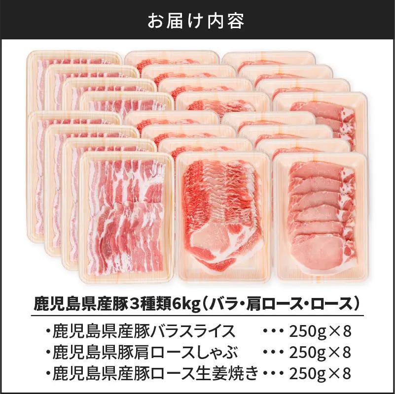 鹿児島県産豚 3種類 6kg（ バラ ・ 肩ロース ・ ロース ） K002-026_06 豚肉 豚バラ 肩ロース国産豚
