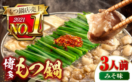 【年間100万食販売！】博多もつ鍋 おおやま もつ鍋 みそ味 3人前  ▼もつ モツ おおやま 味噌 鍋 鍋セット お鍋 国産 国産牛 冷凍 博多もつ鍋 福岡 本場 専門店 人気店 おすすめ 人気 ちゃんぽん 麺 〆   桂川町/株式会社ラブ [ADBQ006]