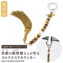 【ふるさと納税】【ラウンドの御守りに】 ゴルフカウンター 虎目石 天然石【土屋念珠店/スコア/スイング/打数/便利/カウント】