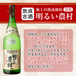 K-586-A 明るい農村・熟成古酒明るい農村(各1,800ml)【霧島町蒸留所】霧島市 焼酎 芋焼酎 本格芋焼酎 本格焼酎 酒 飲み比べ セット 宅飲み 家飲み