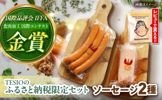 【ふるさと納税限定】TESIO の 自家製 フランク ＆ ボローニャ セット (計380g) tesio テシオ てしお 沖縄 豚肉 小分け 真空パック 冷蔵 ソーセージ 詰め合わせ 人気 ギフト ウインナー おすすめ 贈り物 BBQ 朝食 手作り 沖縄県産 沖縄市 / TESIO [BCAD005]▼ 年末年始 年末 年越し お正月