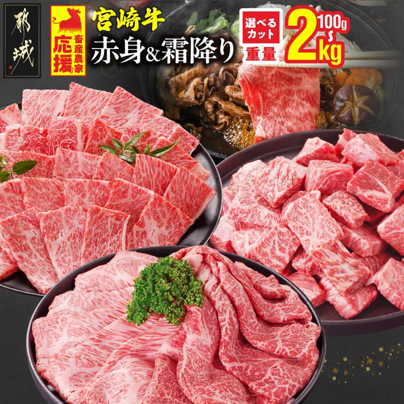【ふるさと納税】総合＆ジャンル2冠達成 畜産農家応援【部位＋カット＋重量＋発送時期が選べる！】宮崎牛【赤身＆霜降り】or【赤身】- 選べるカット 宮崎牛 牛肉 100g 250g 500g 1kg 2kg 送料無料 【都城市】