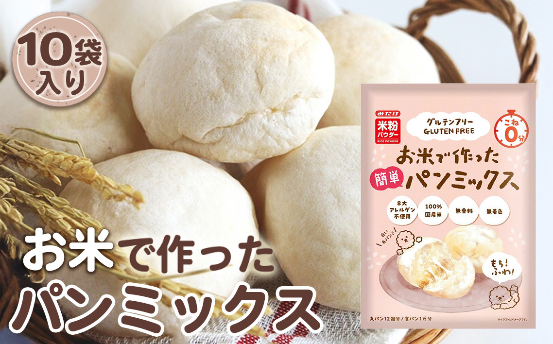 
            No.496 お米で作った簡単パンミックス（300g×10セット） ／ 手作り 簡単 米粉 ふわふわ 埼玉県
          