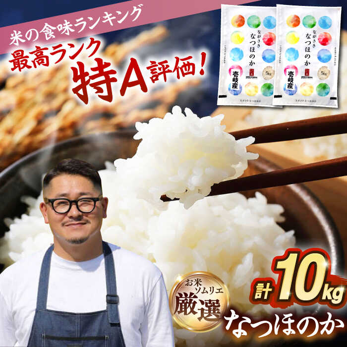 【ふるさと納税】【選べる配送月】【R7年度産】壱岐産米 なつほのか 10kg [JCZ015] 米 お米 ごはん ご飯 なつほのか 特A お弁当 30000 30000円 のし プレゼント ギフト