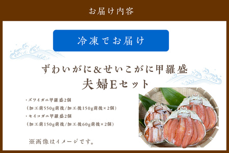 かに・甲羅盛り／☆蟹の宝石箱☆【贅沢なカニの食べ比べ】ずわいがに＆せいこがに甲羅盛 夫婦セットE ＜ズワイガニ甲羅盛り２個＆セイコガニ甲羅盛り２個のセット＞