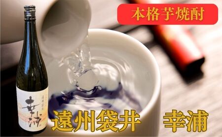 本格芋焼酎 遠州袋井 幸浦 本格芋焼酎