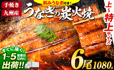 国産 うまか鰻 特上サイズ 6尾 計1080g以上《1-5営業日以内に出荷予定(土日祝除く)》｜うなぎうなぎうなぎうなぎうなぎうなぎうなぎうなぎうなぎうなぎうなぎうなぎうなぎうなぎうなぎうなぎうなぎうなぎうなぎうなぎうなぎうなぎうなぎうなぎうなぎうなぎうなぎうなぎうなぎうなぎうなぎうなぎうなぎうなぎうなぎうなぎうなぎうなぎうなぎうなぎうなぎうなぎうなぎうなぎうなぎうなぎうなぎうなぎうなぎうなぎうなぎうなぎうなぎうなぎうなぎうなぎうなぎうなぎうなぎうなぎうなぎうなぎうなぎうなぎうなぎうなぎうなぎうなぎうなぎう