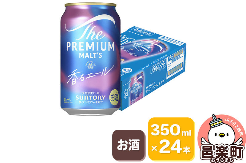 サントリー・ザ・プレミアムモルツ〈香るエール〉350ml×24本入り×1ケース ビール プレモル [お酒 ビール 缶 プレモル 群馬県]