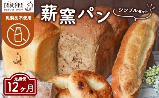 【12ヶ月定期便】薪窯パン シンプルセット【乳製品不使用】 ｜ 食パン フランスパン ブレッド いちじく 雑穀 詰合せ