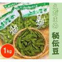 【ふるさと納税】えだまめ　秘伝豆　計1kg【野菜/豆】【配送不可地域：離島】【1291667】