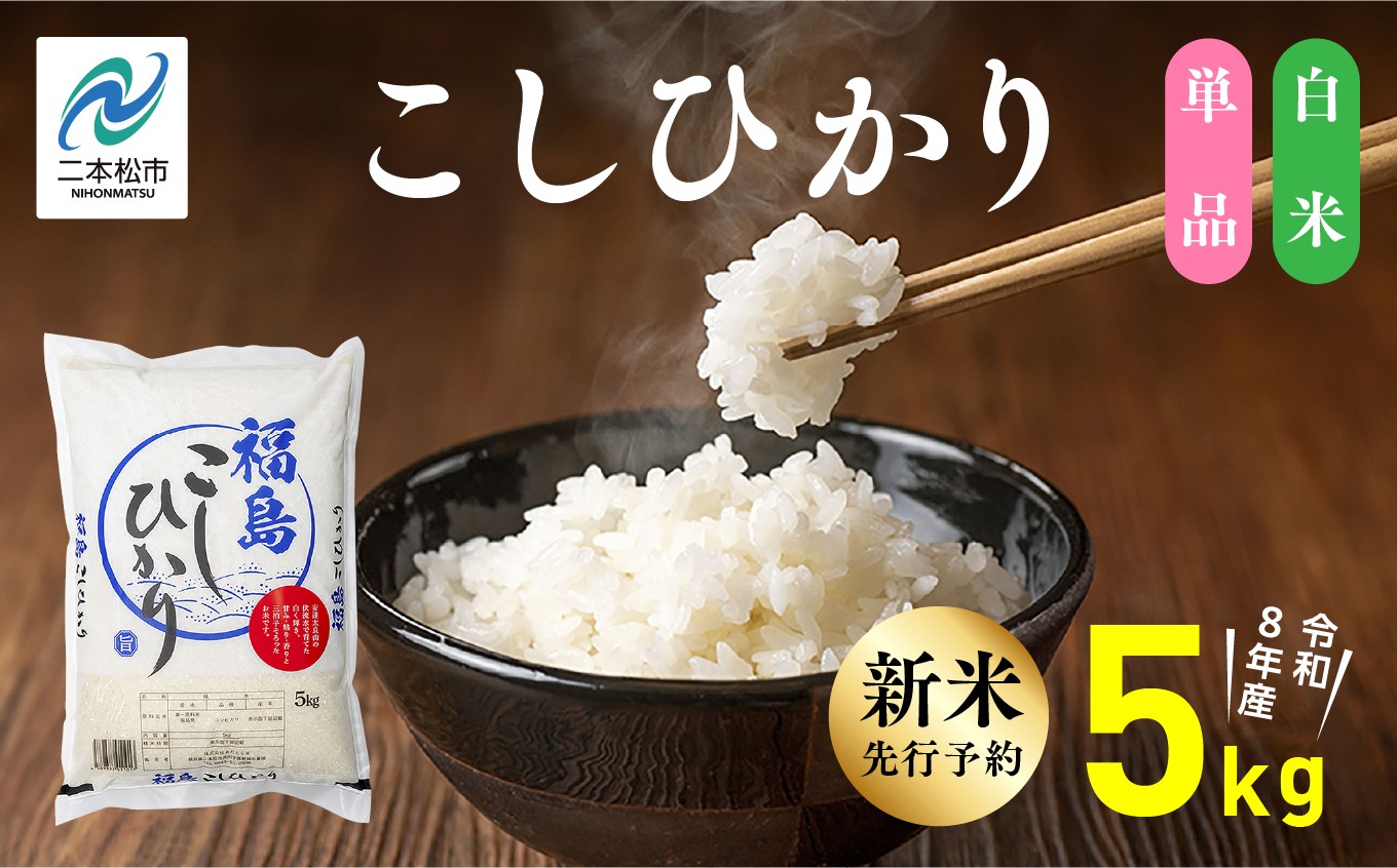 
                  《新米先行予約》【令和8年産】福島県産こしひかり 白米 5kg 株式会社あだたら米 二本松市
                