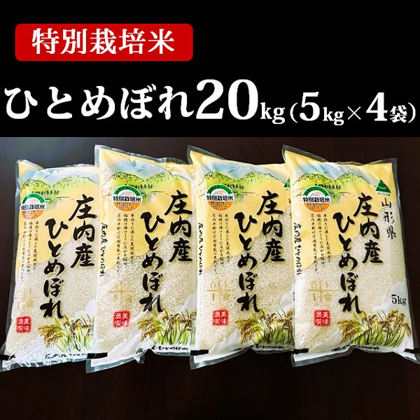 
                  【令和8年産・精米】まいすたぁの特別栽培米ひとめぼれ20kg（5kg×4袋）
                