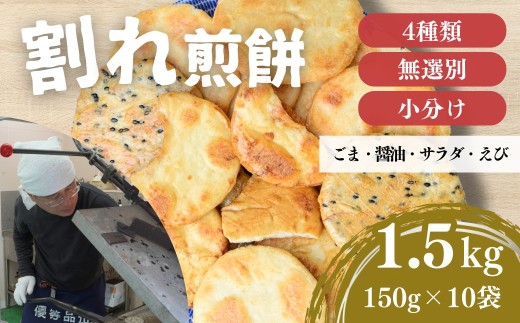 せんべい 煎餅 割れ煎餅 4種 詰合せ 150g×10袋 訳あり ごま / 醤油 / サラダ / えび | 煎餅 せんべい おせんべい 訳アリ お菓子 和菓子 おかき スナック 小分け 食べ比べ 胡麻 しょうゆ 醤油 サラダ えび エビ 海老 詰め合わせ  手土産 お取り寄せ ギフト プレゼント 贈り物 おもたせ 甘味 人気 おすすめ オススメ おやつタイム 百代煎菓工房 埼玉県 東松山市