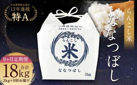 【9ヶ月定期便】らんこし米（ななつぼし）2kg お米 米 精米 ななつぼし 