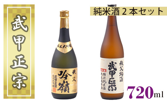 
No.380 武甲正宗　純米酒2本セット ／ お酒 日本酒 埼玉県 特産
