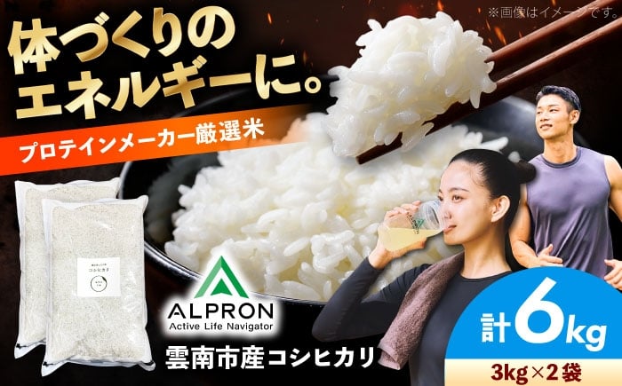 
            令和7年産 コシヒカリ 6kg（3kg×2袋）米 お米 精米 白米 こめ コメ ご飯 ごはん ブランド米 お取り寄せ グルメ コシヒカリ米 ご当地米 6kg米 食品 2025年新米 ストック お試し おいしい 国産 こしひかり 朝食 島根米 米6kg 3キロ×2 銘柄米 国内米 小分け お米6kg 新米 人気 おすすめ 脱炭素米 島根県雲南市/株式会社アルプロン(米) [AIDR010]
          