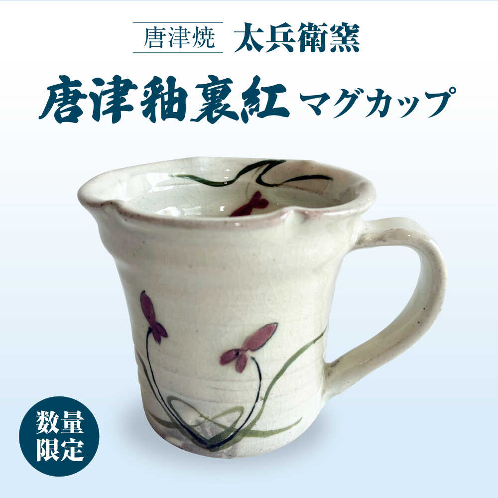 【ふるさと納税】【唐津焼】唐津釉裏紅マグカップ / 佐賀県 / 太兵衛窯[41ADBR046]