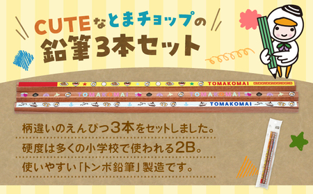 鉛筆 3本 セット T042-030 とまチョップ キャラクター ご当地 えんぴつ 苫小牧観光協会 ふるさと納税 北海道 苫小牧市 おすすめ ランキング プレゼント ギフト
