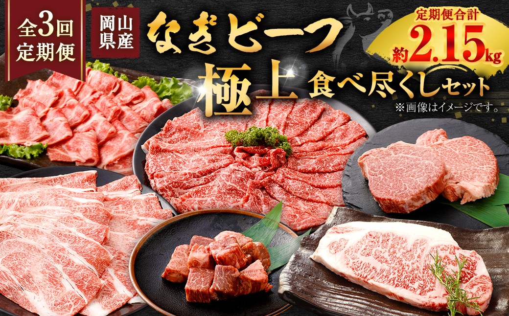 
                  【 全3回定期便 】 岡山県産 なぎビーフ 極上食べ尽くし セット お肉 肉 おにく にく 牛肉 ぎゅうにく 国産 ブランド牛 詰め合わせ シャトーブリアン ステーキ ロース 焼肉 すきやき しゃぶしゃぶ
                