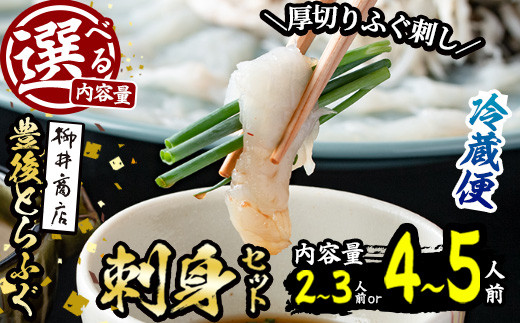 
                  ＜内容量が選べる！＞＜着日指定必須＞豊後とらふぐ 刺身 ポン酢 薬味付き セット (2-3人前・4-5人前) とらふぐ ふぐ フグ ふぐ刺し フグ刺し ふぐ刺身 フグ刺身 刺身 鮮魚 冷蔵 養殖 国産 大分県 佐伯市【AB210・AB209】【柳井商店】
                