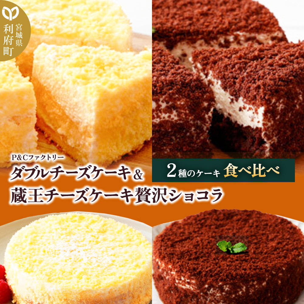 【ふるさと納税】ダブルチーズケーキ ＋ 蔵王チーズケーキ贅沢ショコラ チーズケーキ ケーキ 洋菓子 お菓子 ギフト