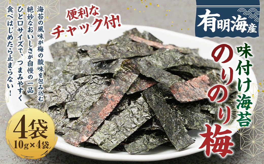 
                  福岡有明のり 梅干しと有明海産海苔がコラボ！すっぱい梅味の味付け海苔のりのり梅 10g×4袋  お取り寄せ 福岡 お土産 国産 九州 海苔 のり ノリ 味付けのり 味付け海苔
                