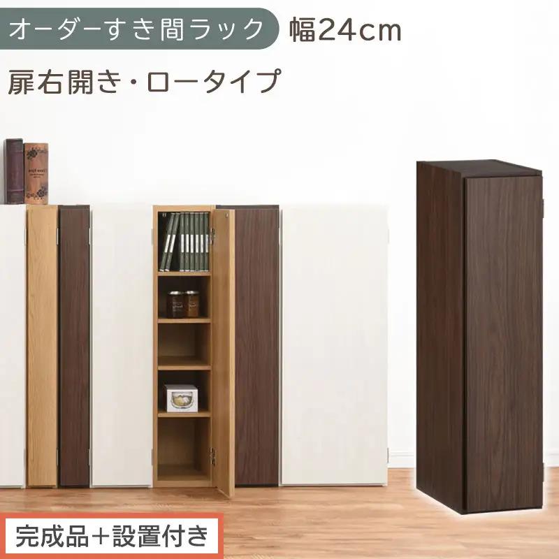 【完成品＋設置付き】オーダーすき間ラック〔幅24cm・扉右開き・ロータイプ〕（ウォールナット）すき間ラック 収納棚 扉付き スリム 約 奥行32 高さ90 ロータイプ オーダーラック キッチン AKONBE400082-24R-WAL