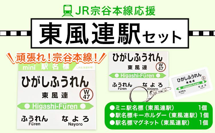 
ＪＲ宗谷本線応援・「東風連駅」セット 電車 鉄道 グッズ ご当地 ※離島への配送不可《60日以内に出荷予定(土日祝除く)》 mini 駅名標 雑貨 JR北海道 鉄道ファン 電車 でんしゃ 趣味 ミニサイズ マグネット 駅名グッズ
