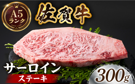 佐賀牛サーロインステーキ 300ｇ [HCS013] 黒毛和牛 牛肉 肉 ロース ステーキ ステーキ用