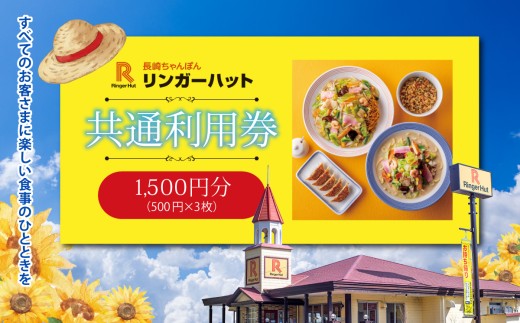 エリア限定 リンガーハット グループ 共通 利用券 1500円（ 500円 × 3枚 ） | お食事券 食事券 長崎ちゃんぽん 長崎皿うどん 国産 野菜 チャンポン ちゃんぽん 麺 麺類 チケット 静岡県 小山町
