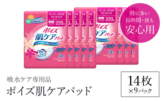 ポイズ肌ケアパッド　特に多い長時間・夜も安心用 14枚×9パック（吸水ケア専用品）/ 尿モレ 尿もれ 尿ケア専用品 尿ケア 尿漏れパッド 尿 瞬間消臭 吸水ポリマー 立体ギャザー さらさら素肌 消臭 ムレにくい 夜用 ポイズ 吸水ケア 吸水 女性用 まとめ買い 日用品 消耗品 備蓄 防災 大容量 大人気 おすすめ 肌触り 日本製 たっぷり 防災用品 防災  国産 クレシア FCAS014