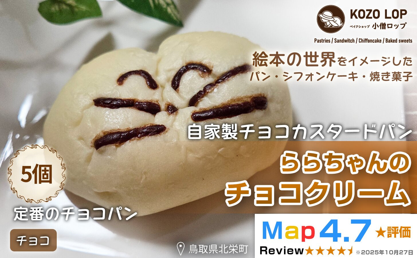 1138.【鳥取県産 人気キャラクターパン】自家製チョコカスタードパン ららちゃんのチョコクリーム 5個 313726_BD019