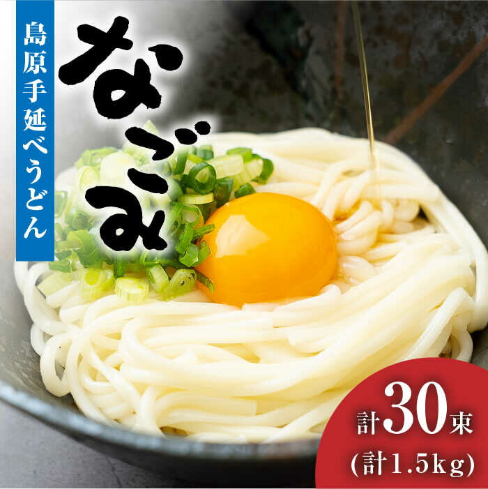 【ふるさと納税】【お中元ギフト】【田中製麺】 島原手延べうどん なごみ 50g×30束 1.5kg / コシが強い うどん 細麺 麺 乾麺 ギフト / 南島原市 / 贅沢宝庫 [SDZ011]