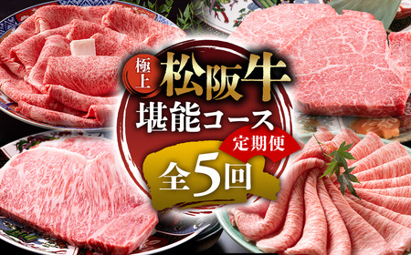 1月開始 松阪牛 定期便 5回 松坂牛