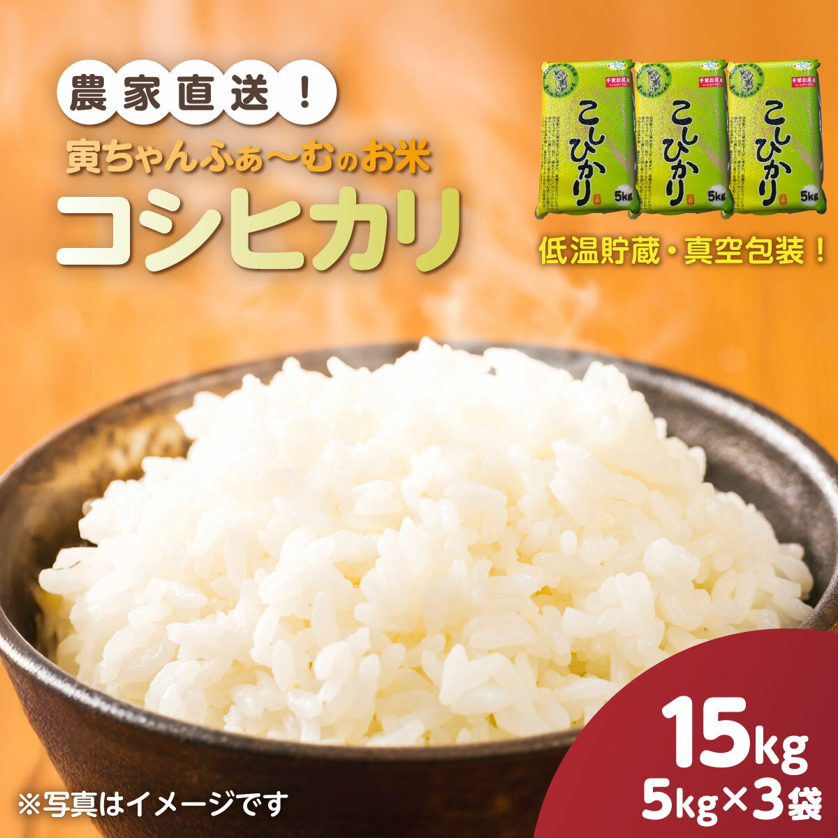 【ふるさと納税】【先行予約2026年10月上旬から発送開始】コシヒカリ　15kg（5kg×3袋）令和8年産 　【 ふるさと納税 人気 おすすめ ランキング 米 精米 白米 お米 こしひかり コシヒカリ 千葉県 山武市 送料無料 】SMBX005