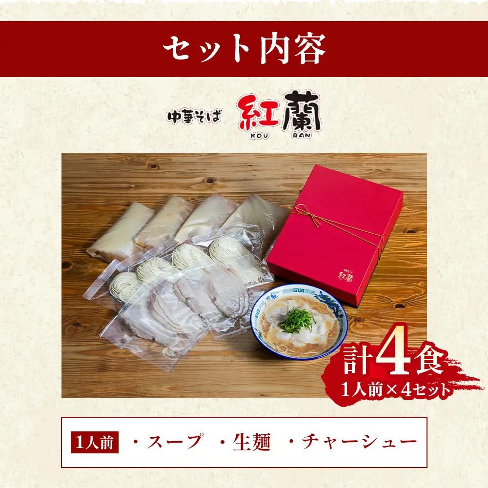 紅蘭の中華そば ／ 生麺 牛骨スープ チャーシュー 山口県 特産品 No.004