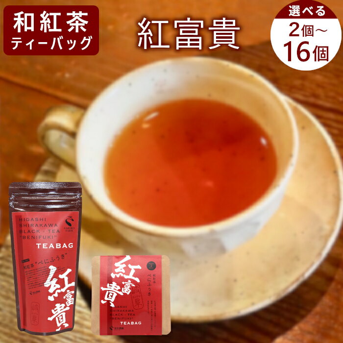 【ふるさと納税】和紅茶ティーバッグ べにふうき 2個 or 8個 or 8個×2袋 東白川村産 岐阜県産 特選 和紅茶 紅茶 ティーバッグ お茶 ティーバック ティーパック ホット アイス おためし
