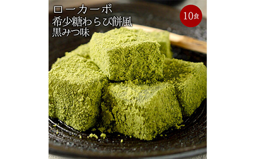 
ローカーボ希少糖わらび餅風　コラーゲン抹茶粉付　黒みつ味120g×10袋
