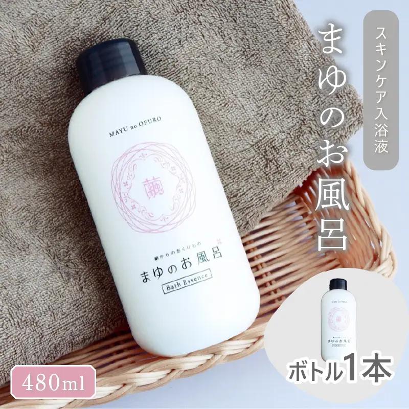 まゆのお風呂入浴液 480ml×1本｜入浴剤