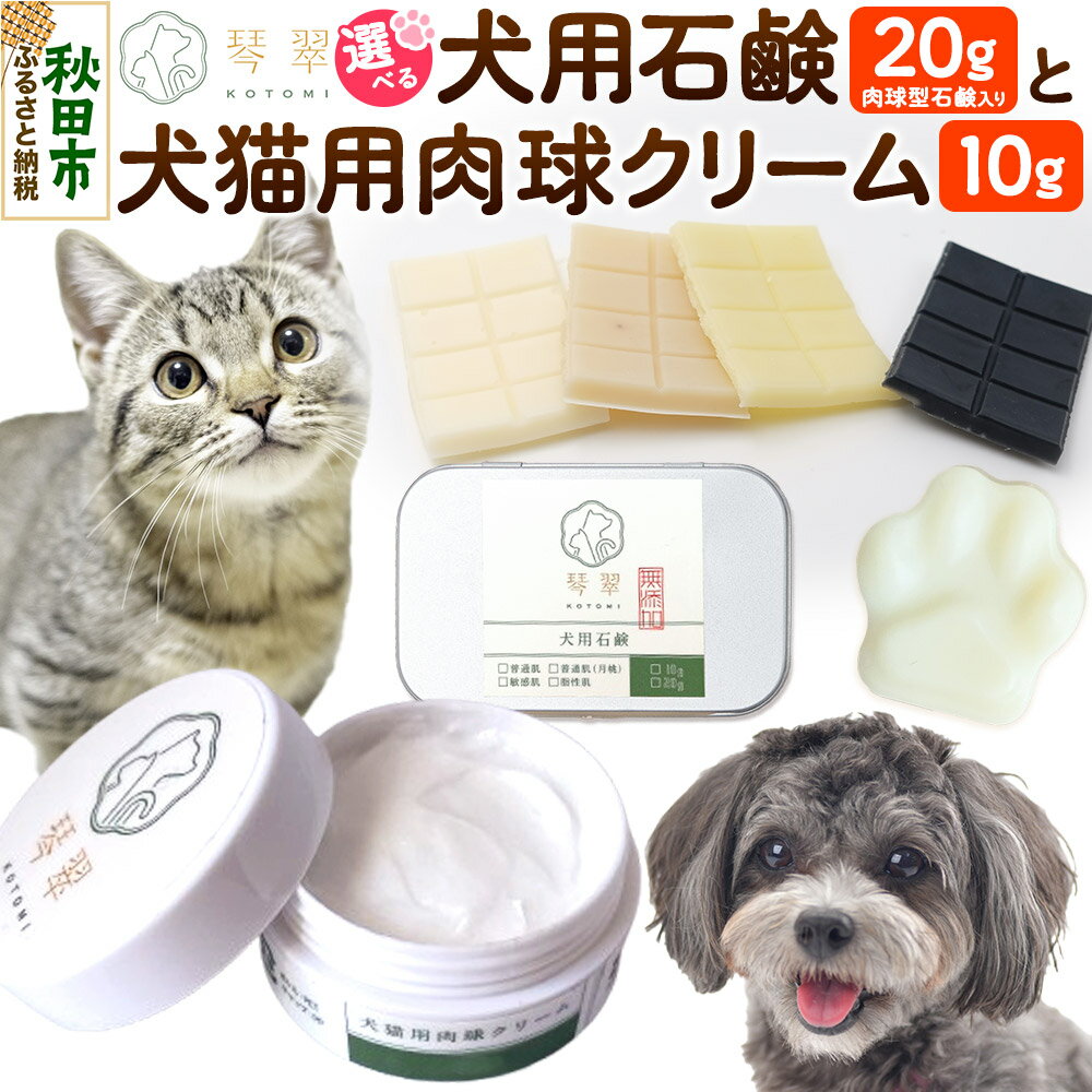 【ふるさと納税】ルベール の 犬猫用肉球クリーム ＆ 犬用石鹸【石鹸の種類が選べる】 セット 肉球型石鹸入り クロネコゆうパケット