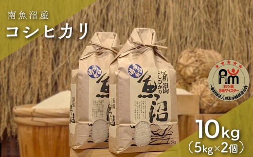 
                  令和７年産「五つ星お米マイスター」の南魚沼産コシヒカリ　精米10kg（５kg×２個）【銘柄米 ブランド米 精米 こしひかり コシヒカリ 魚沼産 新潟米 産地直送 お米 米 こめ コメ ご飯 御飯 ごはん】
                