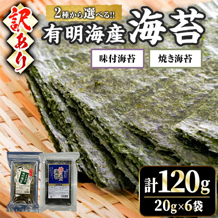 【ふるさと納税】＜2種から選べる！・訳あり・不揃い＞福岡有明のり 焼海苔 or 味付け海苔(計120g・20g×6袋)福岡県産 有明のり 海苔 焼き海苔 のり 焼海苔 味付海苔 味海苔 味のり 有明海 朝食 おにぎり 常温 常温保存 数量限定【ksg1636】【木村食品】