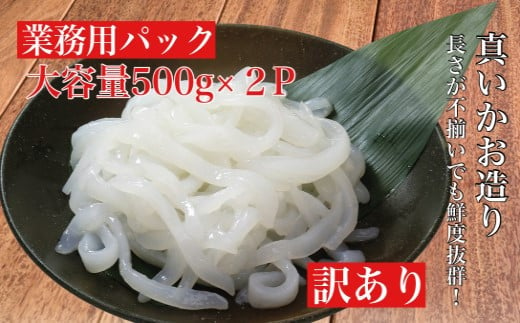 【道水 DOHSUI】 訳あり 真いかお造り ジャングル 500g×2パック いか刺身 いかそうめん ふるさと納税 人気 おすすめ ランキング いか 真いか イカ 真イカ お造り お刺身 訳アリ 訳あり 鮮度抜群 冷凍 いかそうめん イカソーメン 不揃い お得 いか納豆 黄金いか いか明太子 いくら和え おつまみ おかず 海鮮 おいしい 新鮮 たっぷり 北海道 北斗市 送料無料 HOKD016