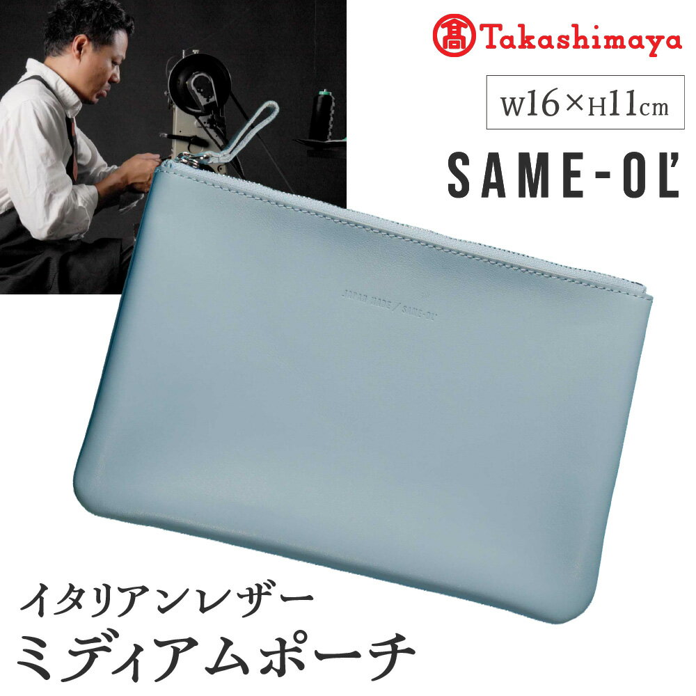 【ふるさと納税】【高島屋選定品】＜Same-ol’＞ イタリアン レザー ミディアム ポーチ 本革 マストロット社 高級スムースレザー パスポート 通帳 大阪 鞄 ブランド W160 H110 なめらか 送料無料 大阪市 大阪府