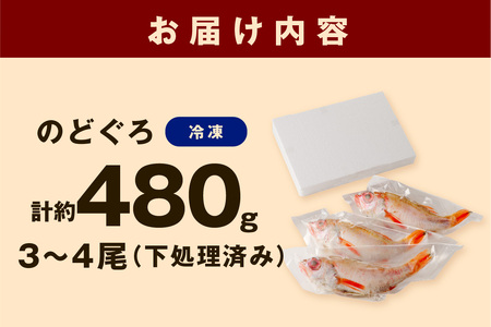  山陰浜田 香住屋の「のどぐろ」煮付け・塩焼き用（3～4尾） 魚介類 のどぐろ 煮付け 塩焼き 下処理済み ふるさと納税 のどくろ 【657】